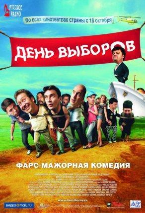 День выборов (2007) Постер