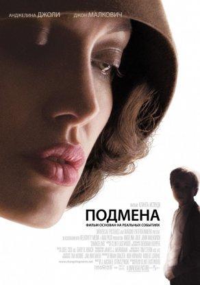 Подмена (2008) Постер