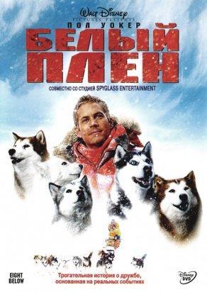 Белый плен (2005) Постер