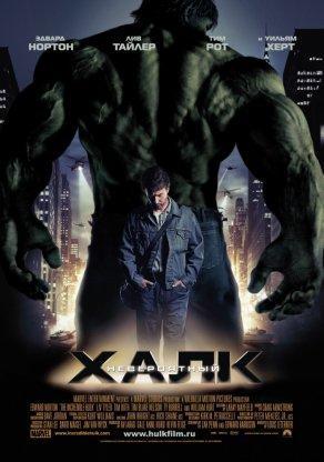Невероятный Халк (2008) Постер