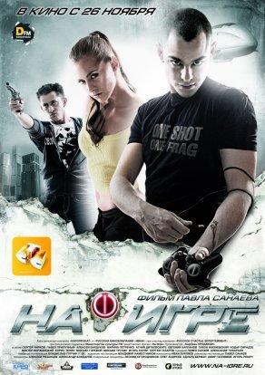 На игре (2009) Постер