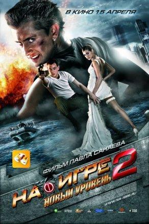 На игре 2. Новый уровень (2010) Постер