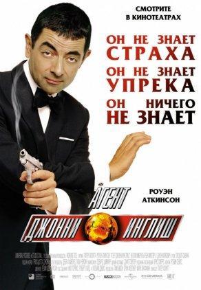 Агент Джонни Инглиш (2003) Постер