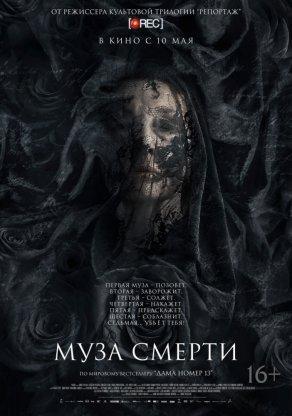 Муза смерти (2017) Постер