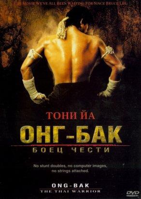 Онг Бак (2003) Постер