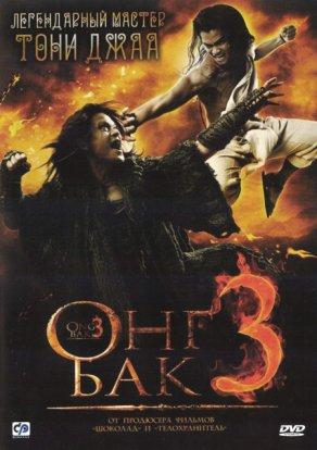 Онг Бак 3 (2010) Постер