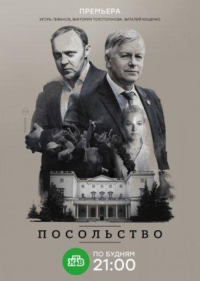 Посольство (2018) Постер