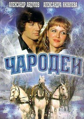 Чародеи (1982) Постер