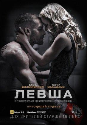 Левша (2015) Постер