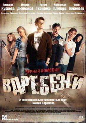 Вдребезги (2011) Постер
