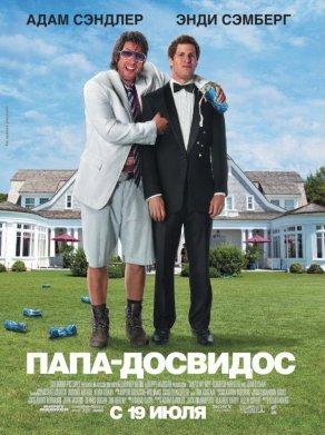 Папа-досвидос (2012) Постер