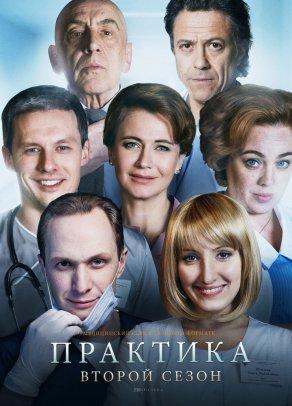 Практика (1-2 сезон) Постер