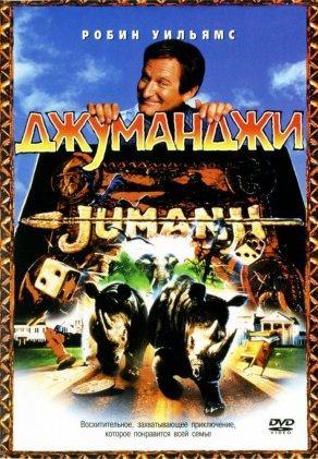Джуманджи (1995) Постер