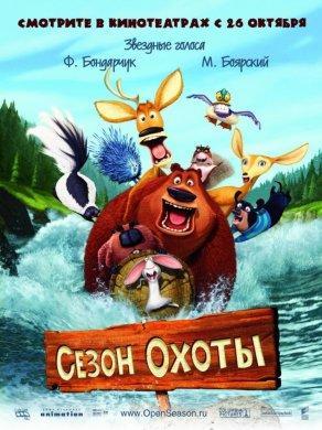 Сезон охоты (2006) Постер