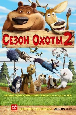 Сезон охоты 2 (2008) Постер