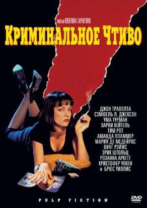 Криминальное чтиво (1994) Постер