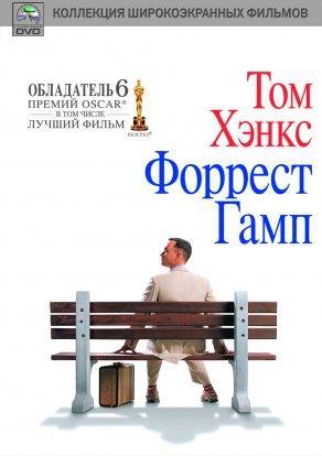 Форрест Гамп (1994) Постер