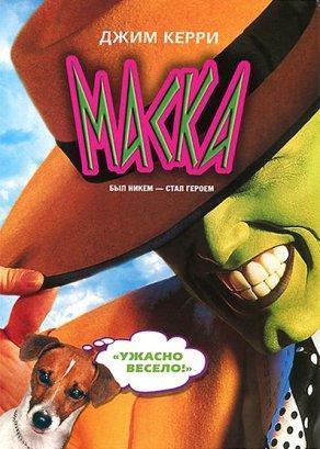 Маска (1994) Постер