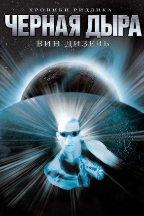 Чёрная дыра (1999) Постер