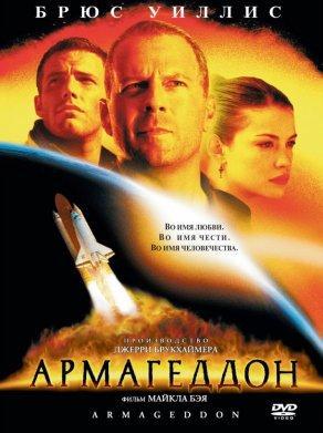 Армагеддон (1998) Постер
