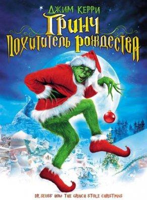 Гринч – похититель Рождества (2000) Постер