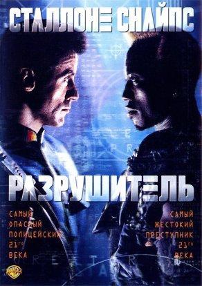 Разрушитель (1993) Постер
