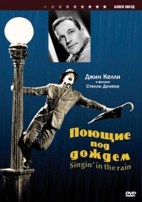 Поющие под дождем (1952) Постер