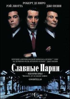 Славные парни (1990) Постер