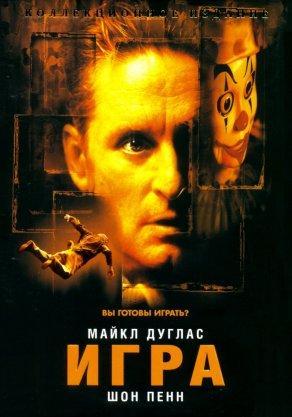 Игра (1997) Постер