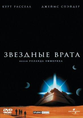 Звездные врата (1994) Постер