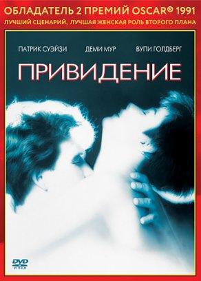 Привидение (1990) Постер
