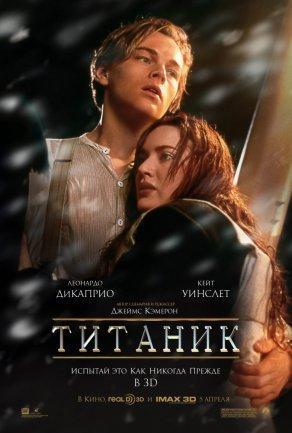 Титаник (1997) Постер