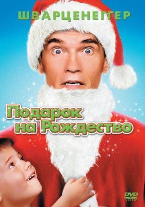 Подарок на Рождество (1996) Постер