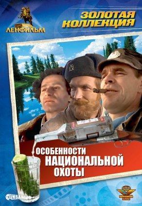 Особенности национальной охоты (1995) Постер