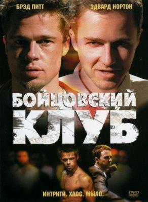 Бойцовский клуб (1999) Постер