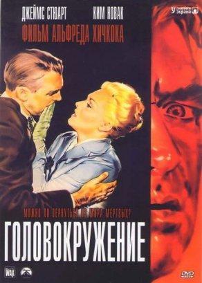 Головокружение (1958) Постер