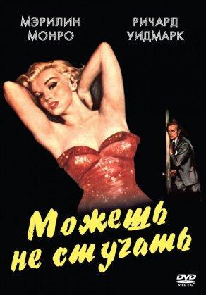 Можешь не стучать (1952) Постер