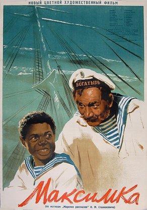 Максимка (1952) Постер