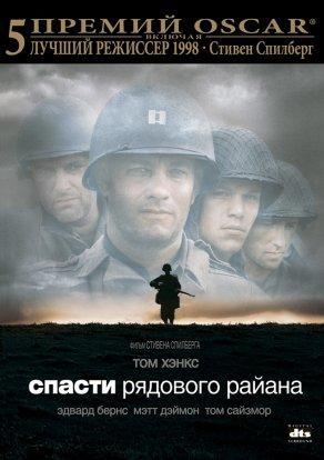 Спасти рядового Райана (1998) Постер