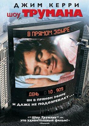 Шоу Трумана (1998) Постер