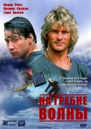 На гребне волны (1991) Постер