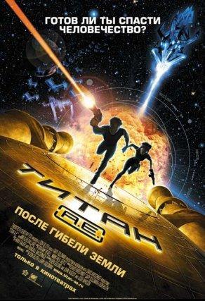Титан: После гибели Земли (2000) Постер