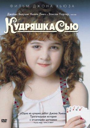 Кудряшка Сью (1991) Постер