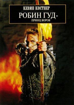 Робин Гуд: Принц воров (1991) Постер