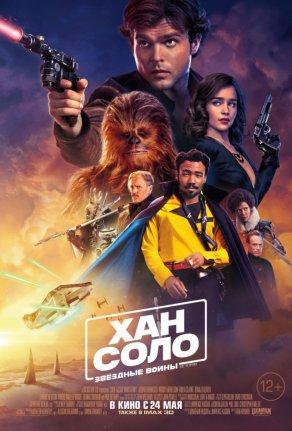 Хан Соло: Звёздные Войны. Истории (2018) Постер