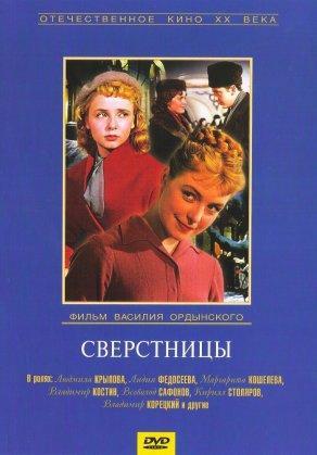 Сверстницы (1959) Постер