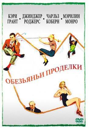 Обезьяньи проделки (1952) Постер