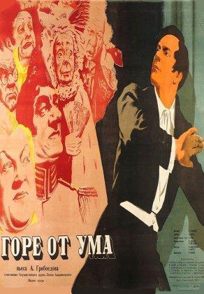 Горе от ума (1952) Постер