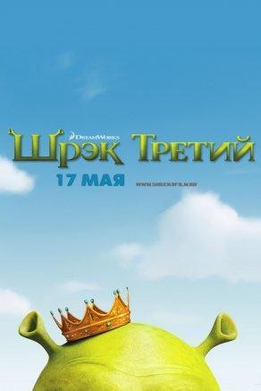 Шрэк Третий (2007) Постер