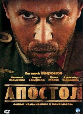 Апостол (2008) Постер